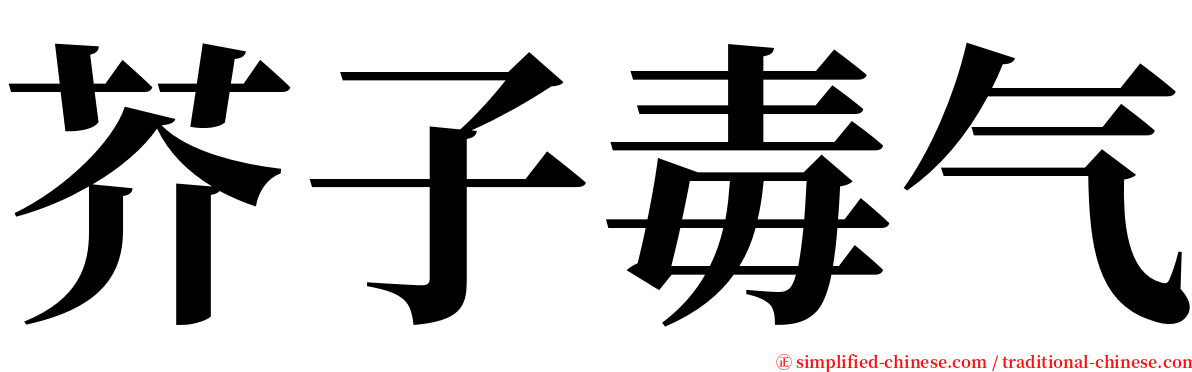 芥子毒气 serif font