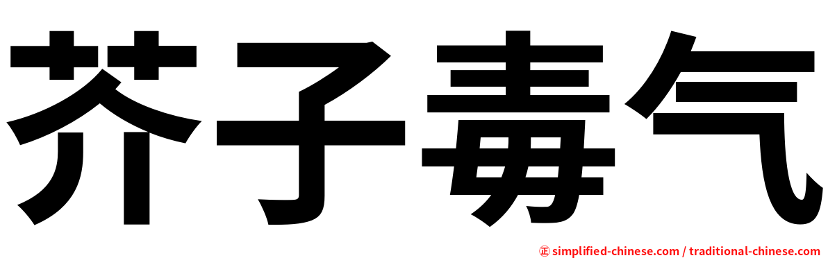 芥子毒气
