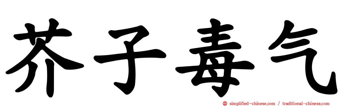 芥子毒气