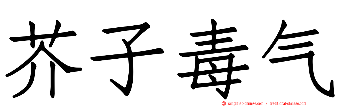芥子毒气