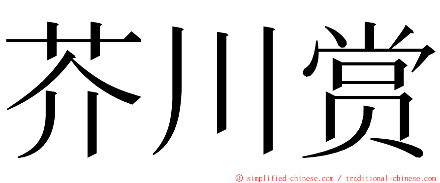 芥川赏 ming font