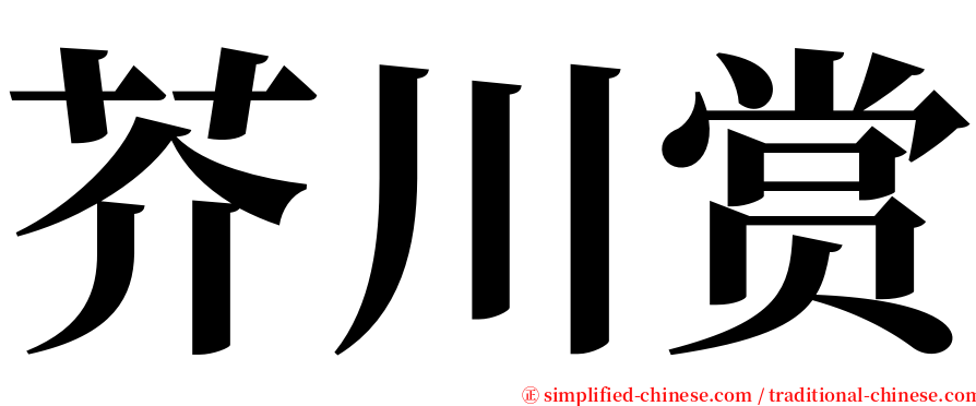 芥川赏 serif font