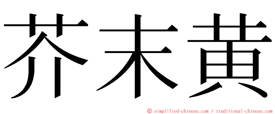 芥末黄 ming font