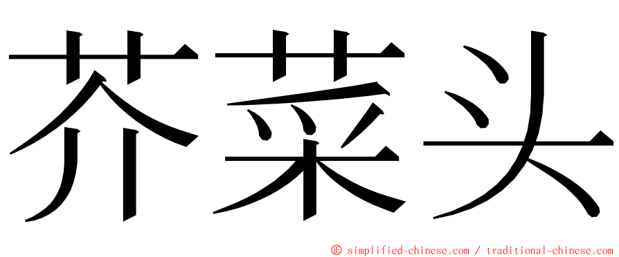 芥菜头 ming font