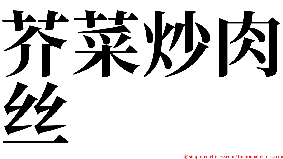 芥菜炒肉丝 serif font