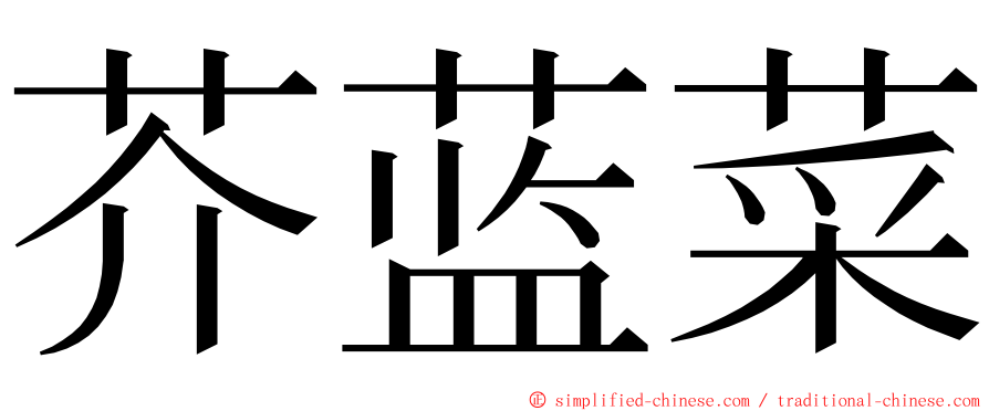 芥蓝菜 ming font