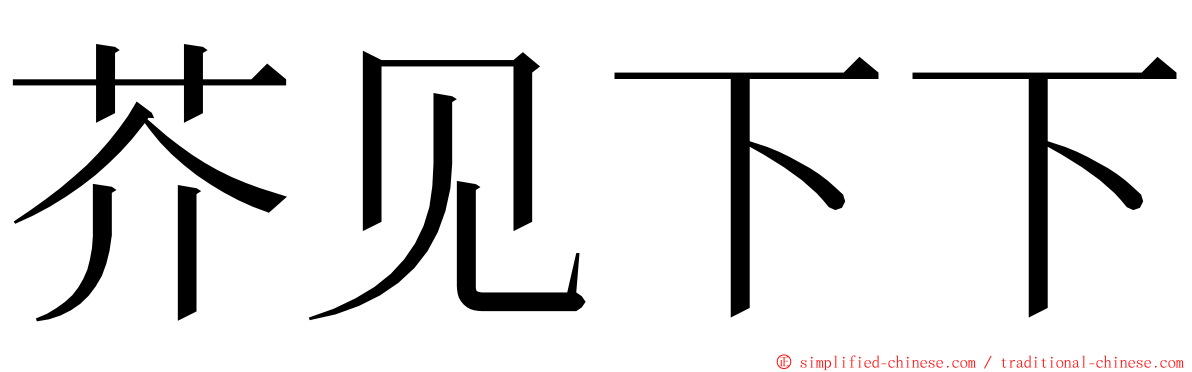 芥见下下 ming font