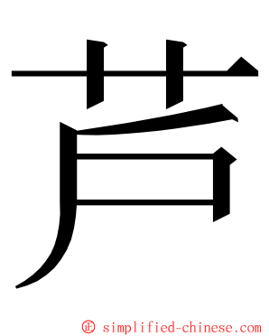 芦 ming font