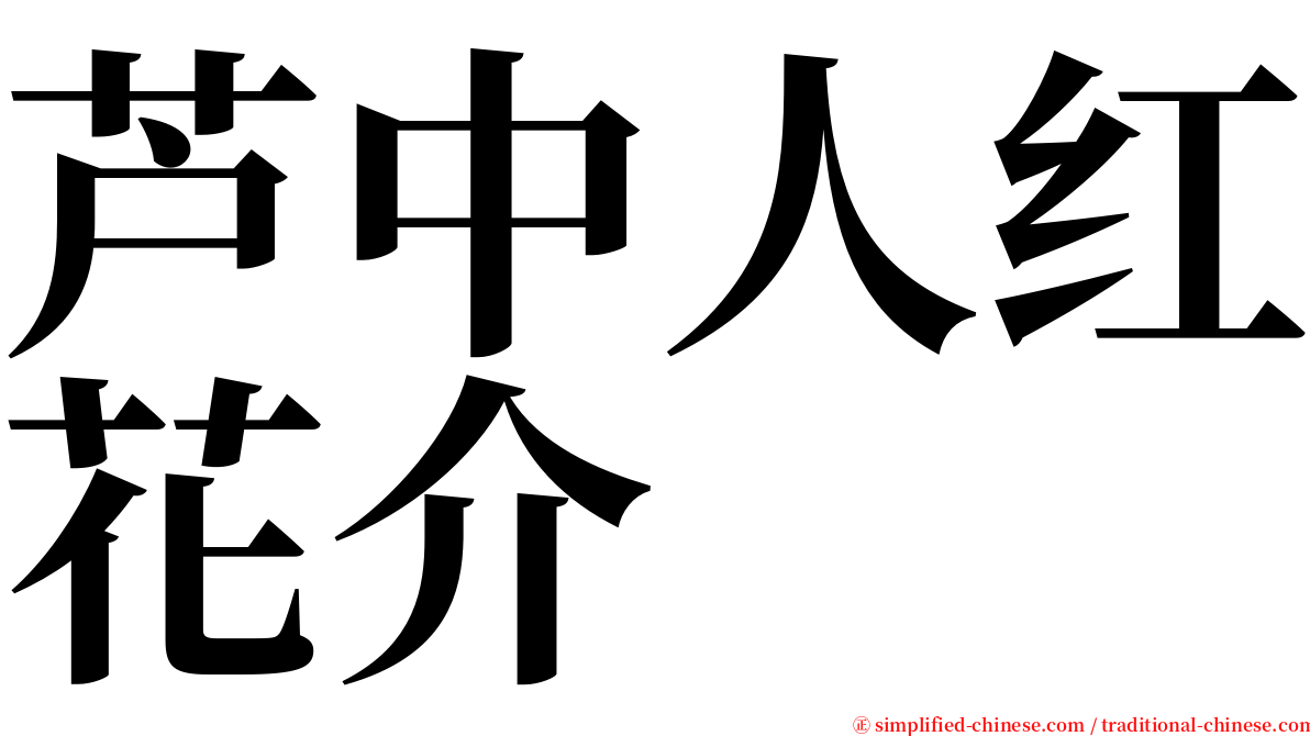 芦中人红花介 serif font