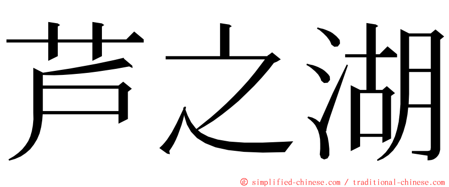 芦之湖 ming font