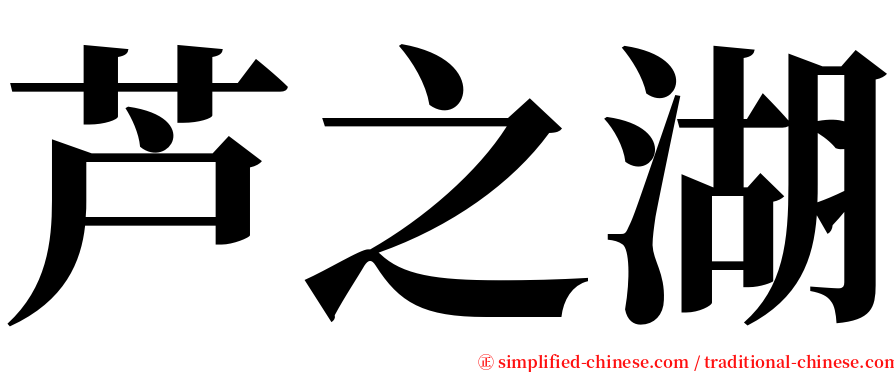 芦之湖 serif font