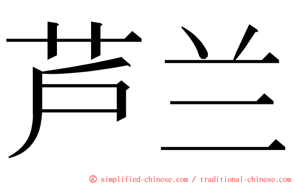 芦兰 ming font