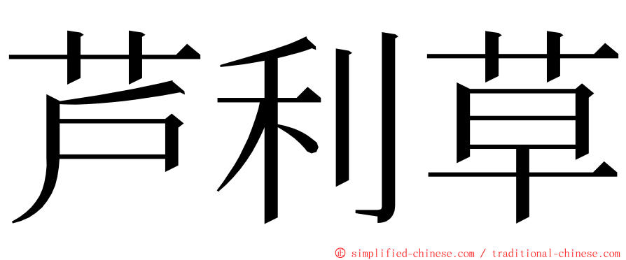 芦利草 ming font