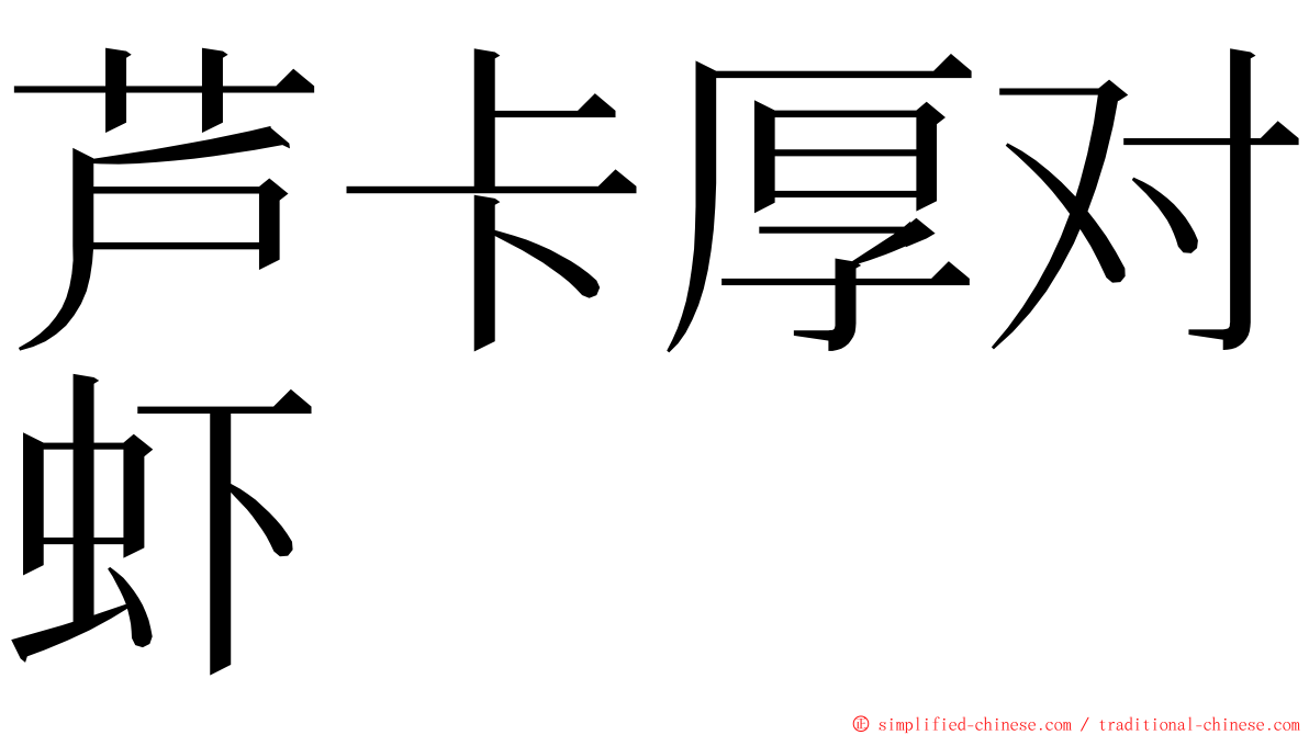 芦卡厚对虾 ming font