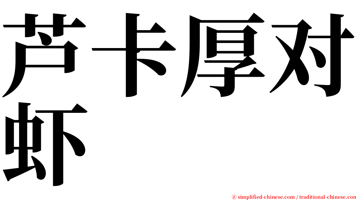 芦卡厚对虾 serif font