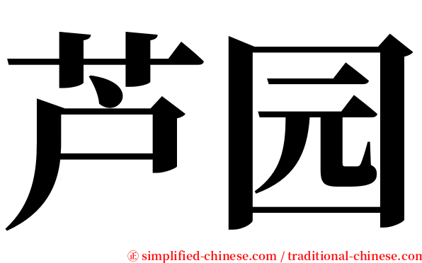 芦园 serif font