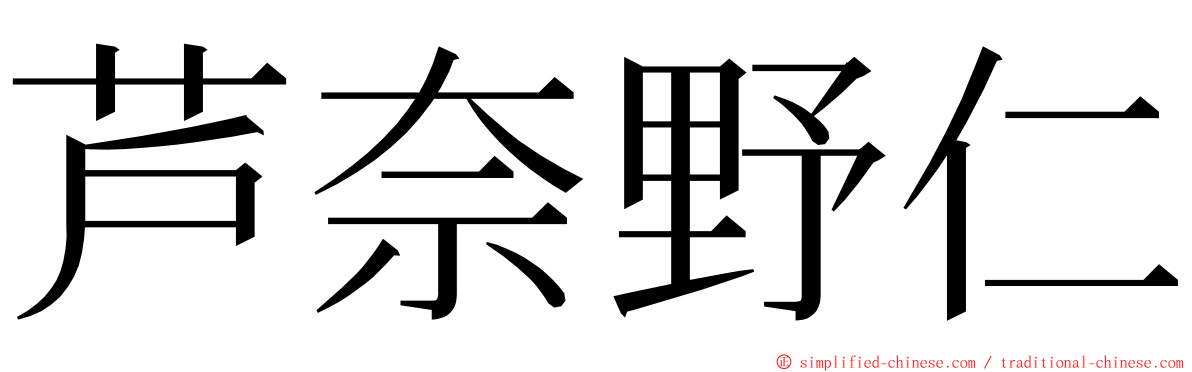 芦奈野仁 ming font