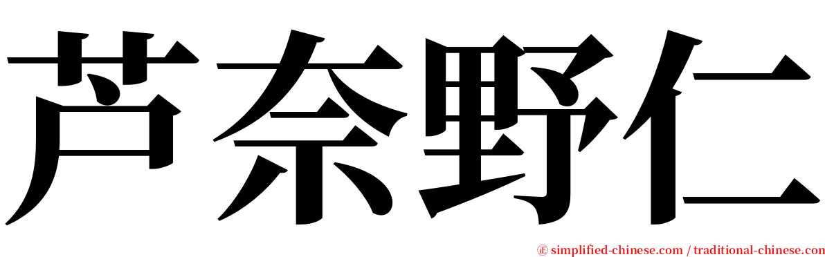芦奈野仁 serif font
