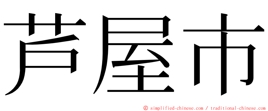 芦屋市 ming font