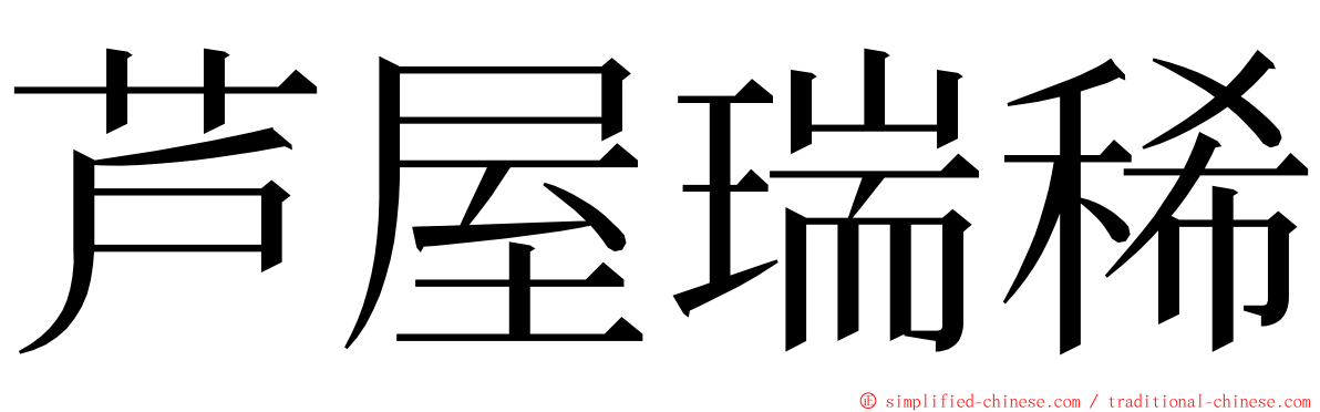 芦屋瑞稀 ming font