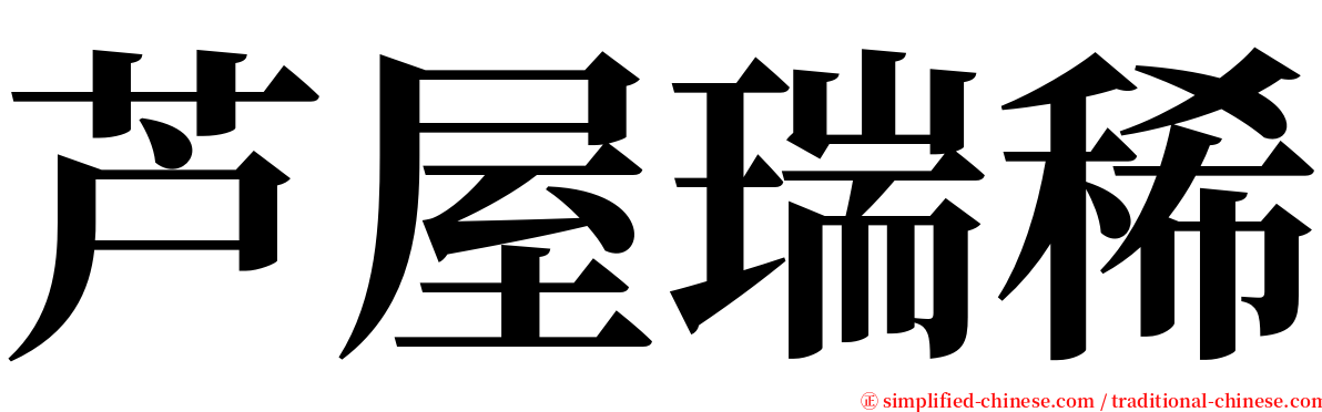 芦屋瑞稀 serif font