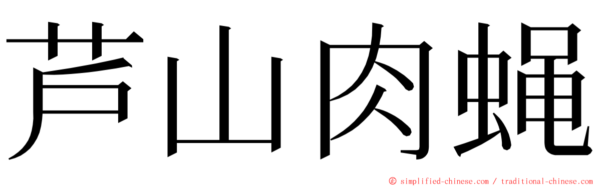 芦山肉蝇 ming font