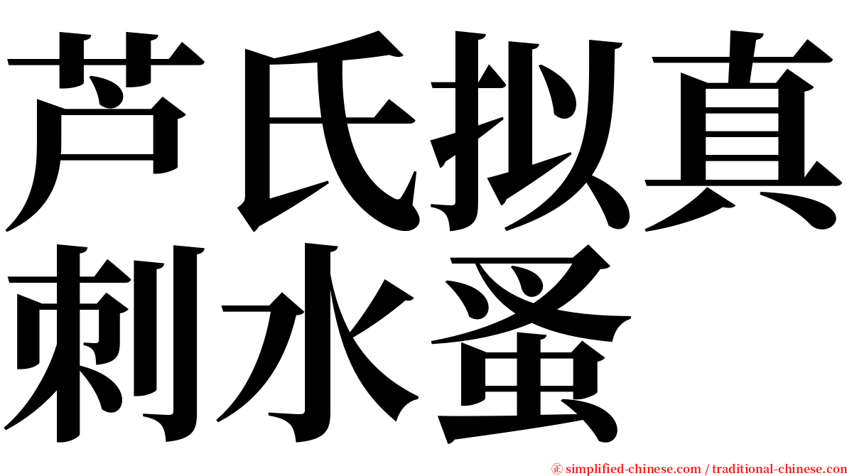 芦氏拟真刺水蚤 serif font