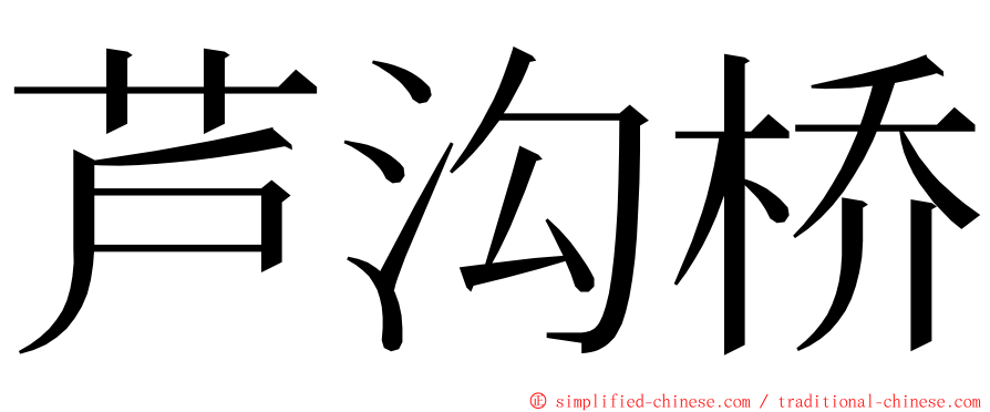 芦沟桥 ming font