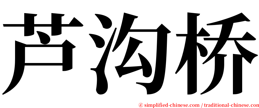 芦沟桥 serif font