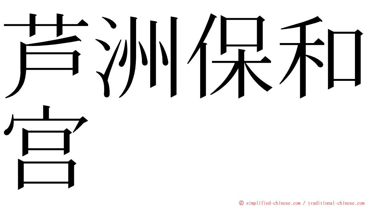 芦洲保和宫 ming font