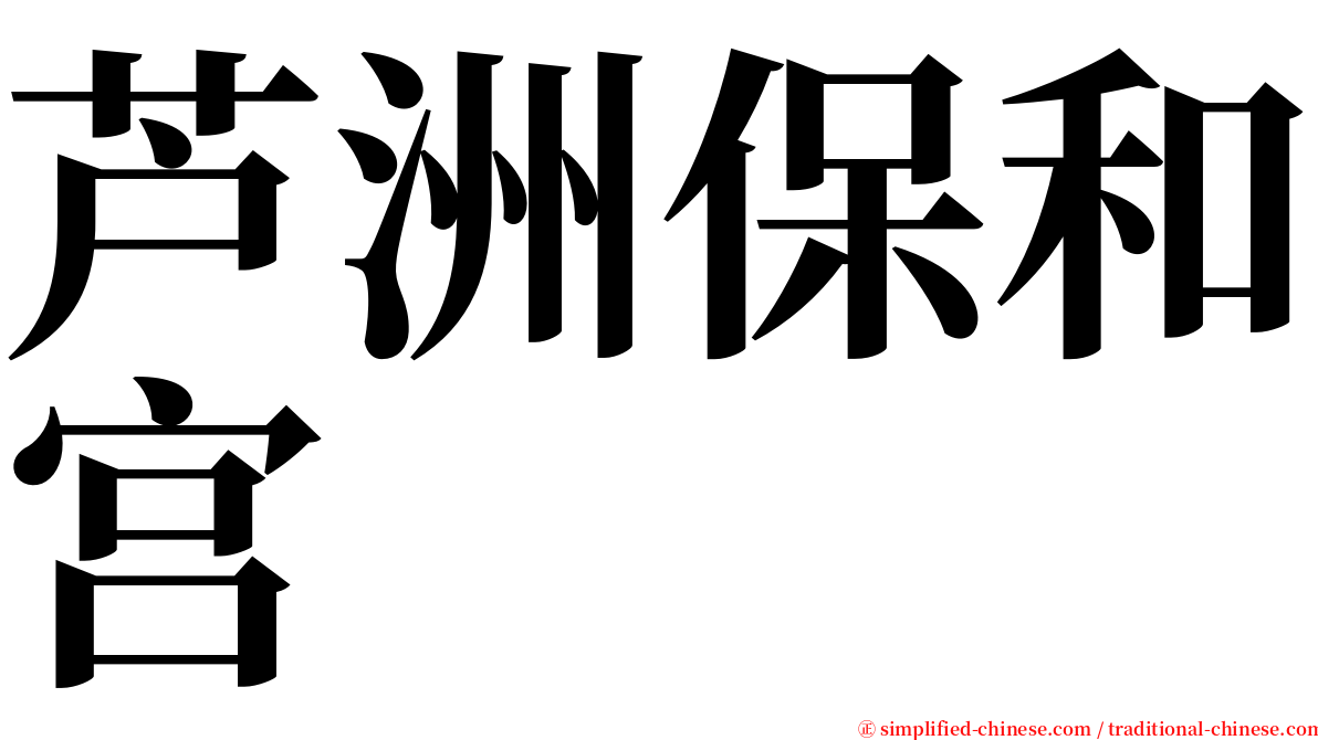 芦洲保和宫 serif font
