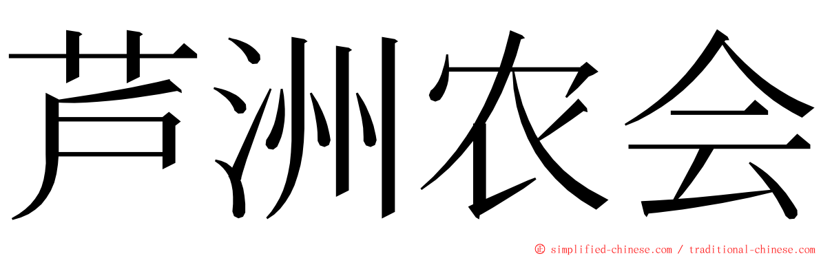 芦洲农会 ming font
