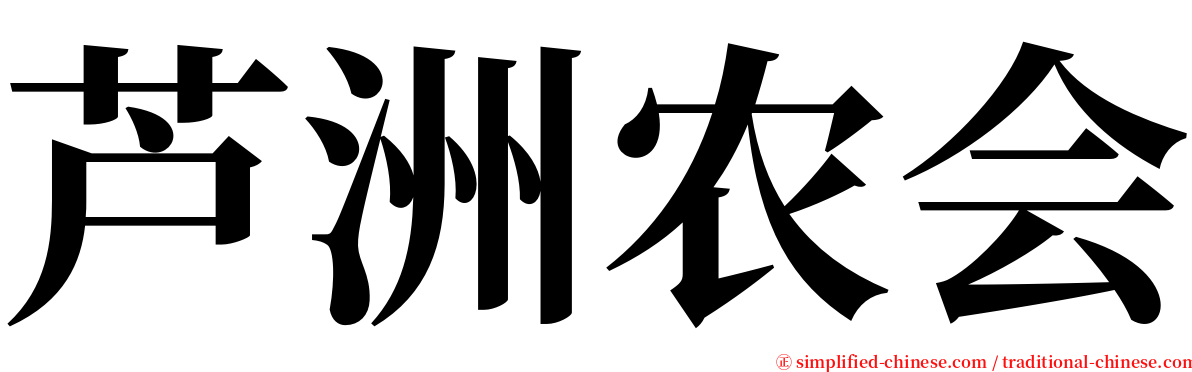 芦洲农会 serif font