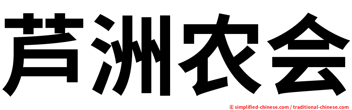 芦洲农会