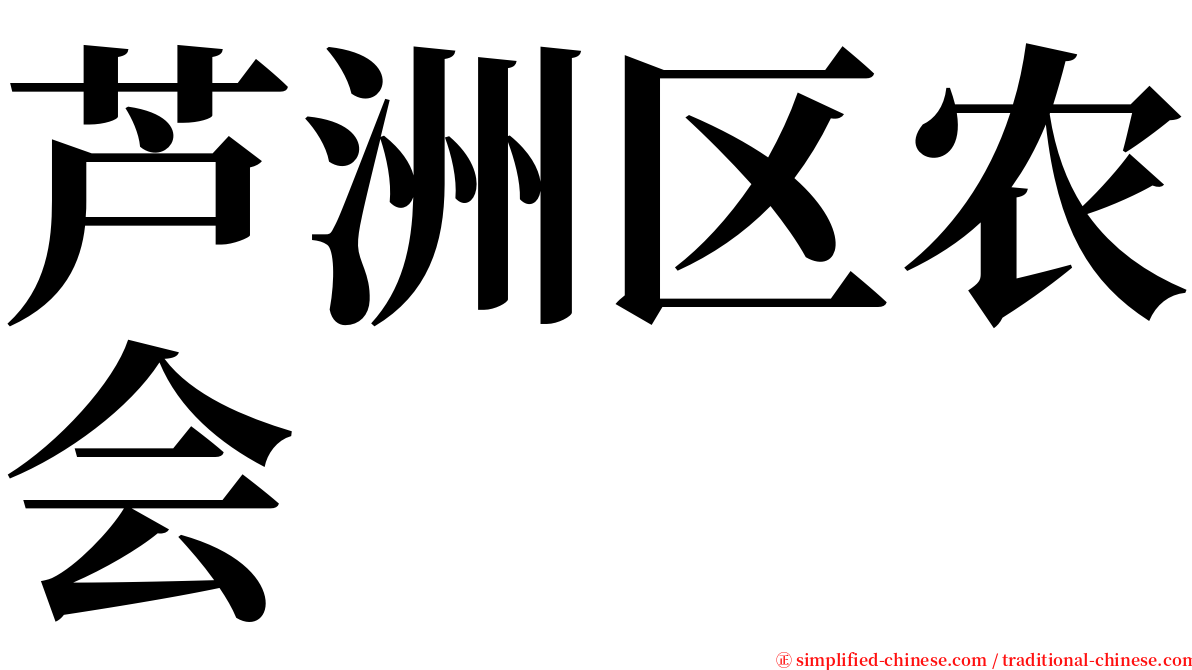 芦洲区农会 serif font
