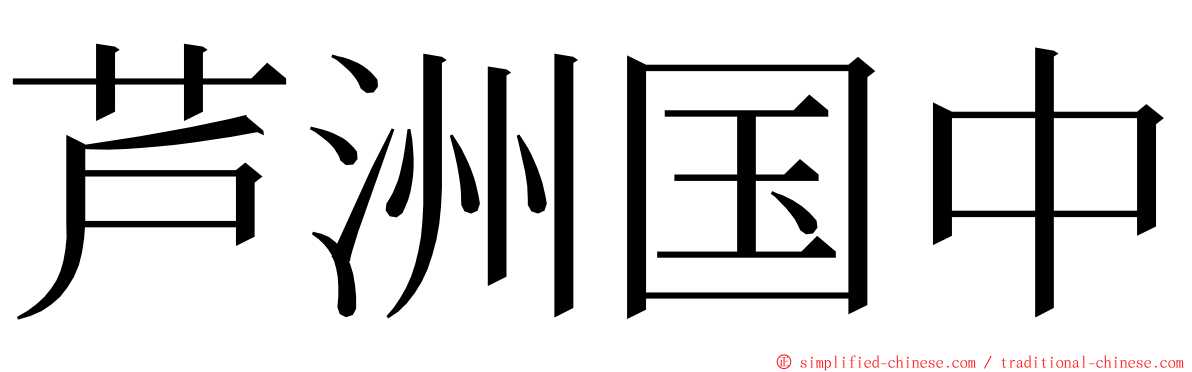 芦洲国中 ming font