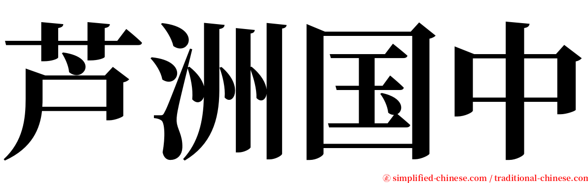 芦洲国中 serif font