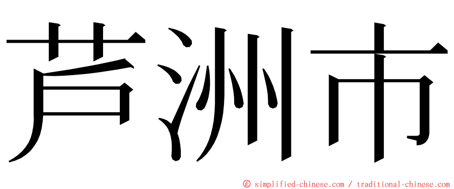 芦洲市 ming font