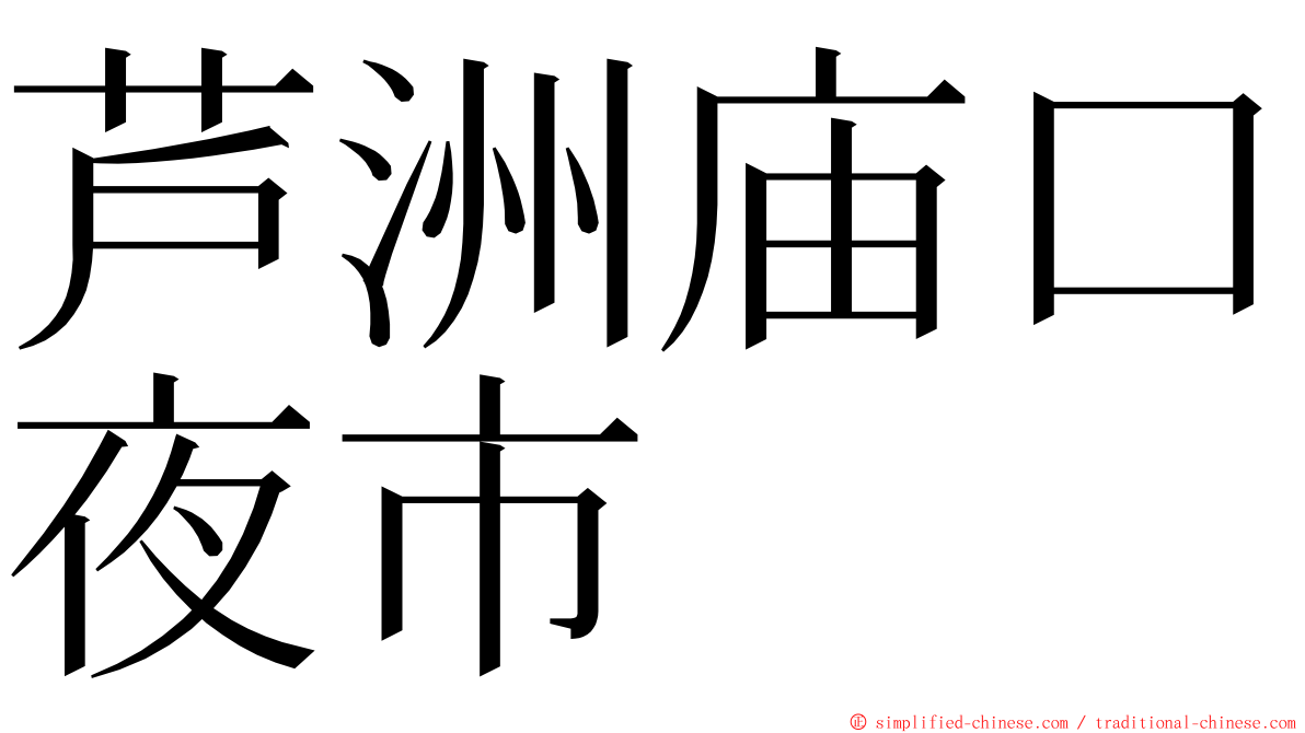 芦洲庙口夜市 ming font