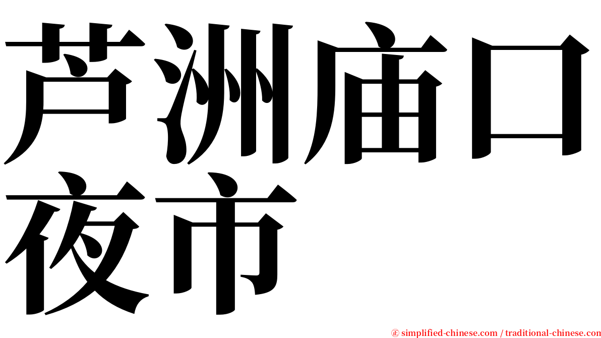 芦洲庙口夜市 serif font