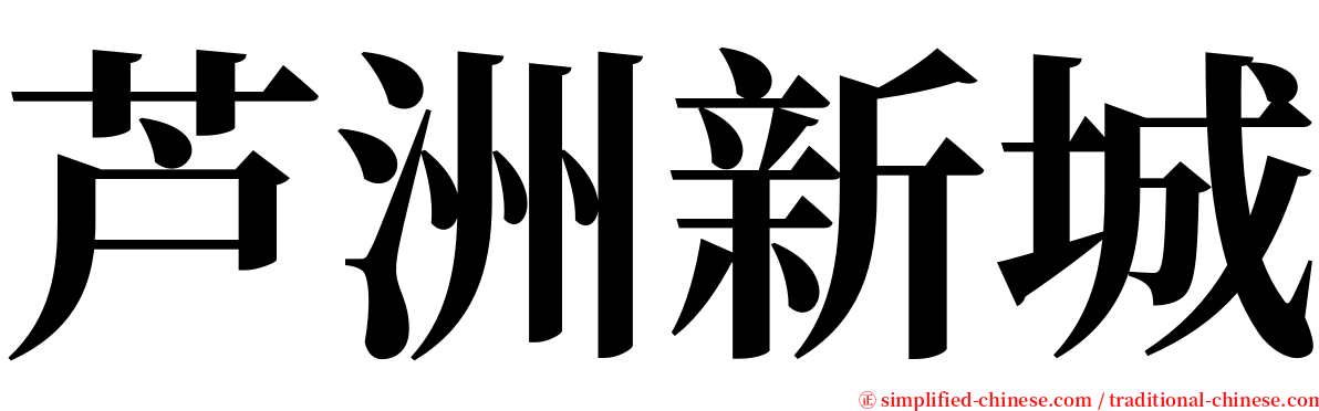 芦洲新城 serif font