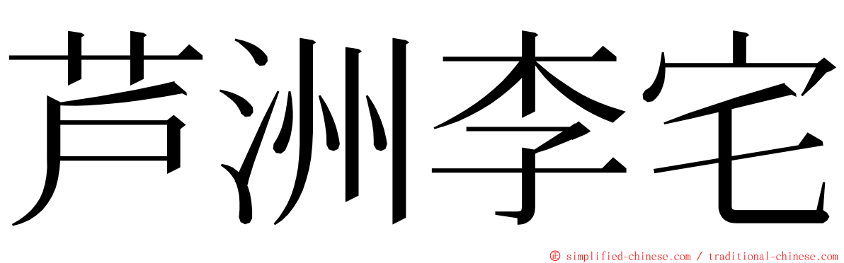 芦洲李宅 ming font