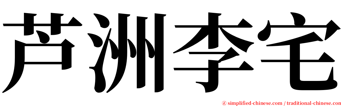 芦洲李宅 serif font