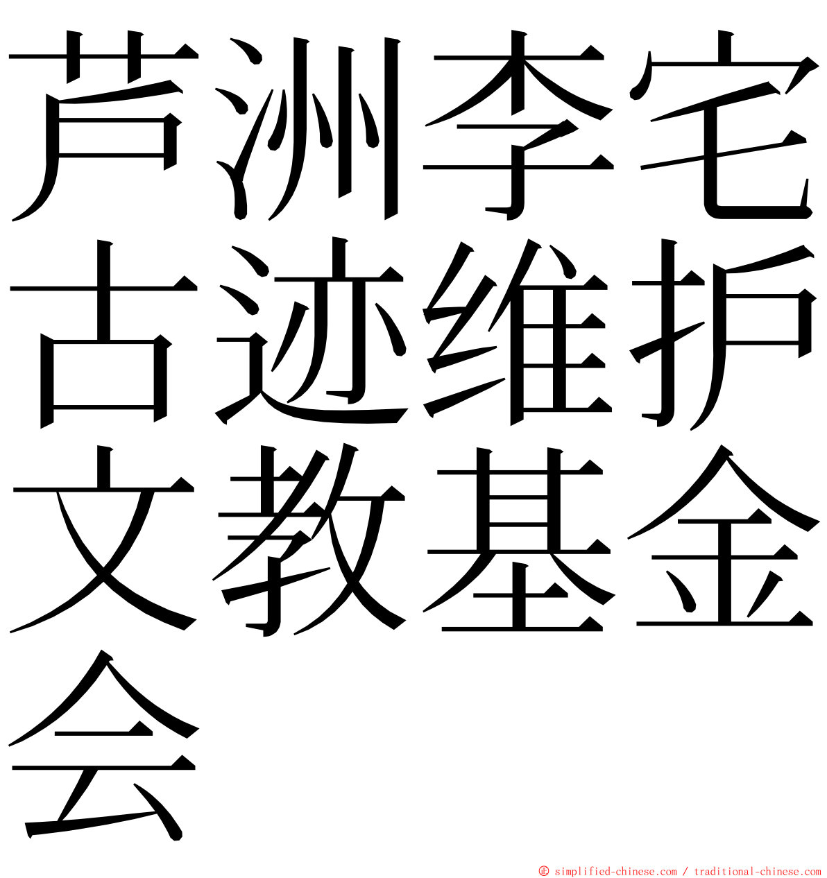 芦洲李宅古迹维护文教基金会 ming font