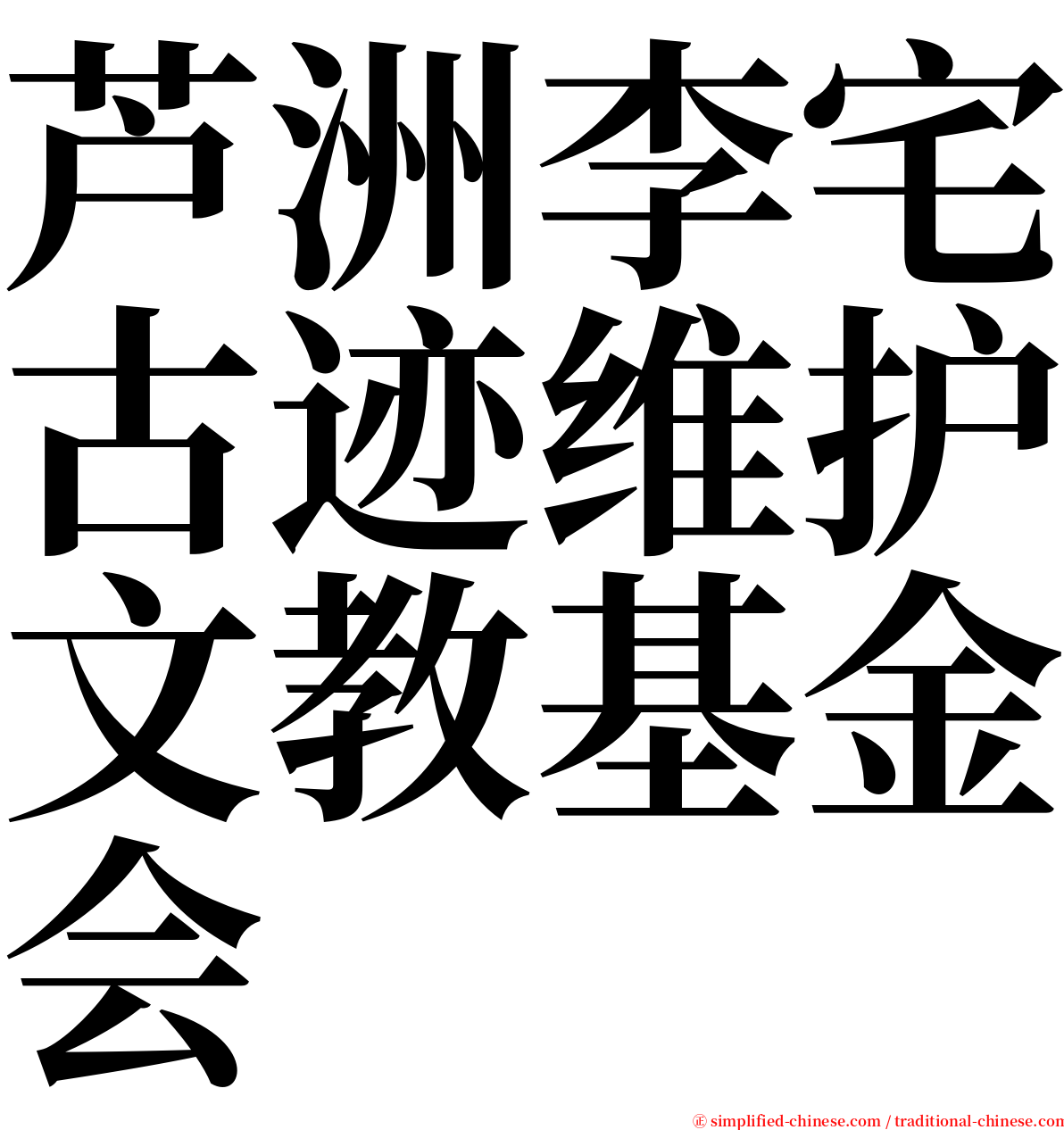 芦洲李宅古迹维护文教基金会 serif font