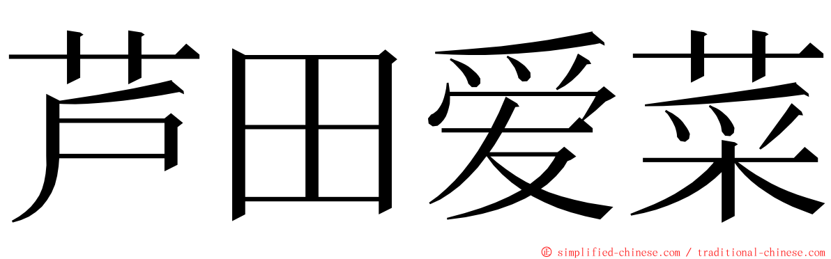 芦田爱菜 ming font