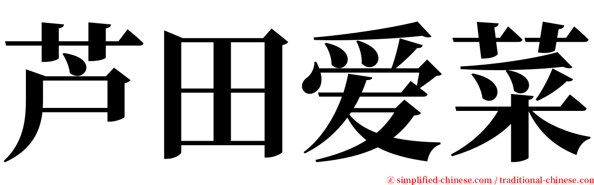 芦田爱菜 serif font