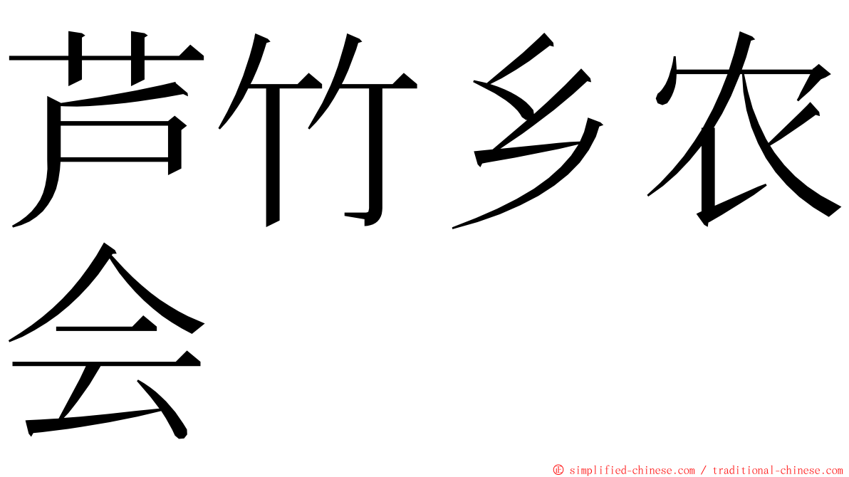 芦竹乡农会 ming font