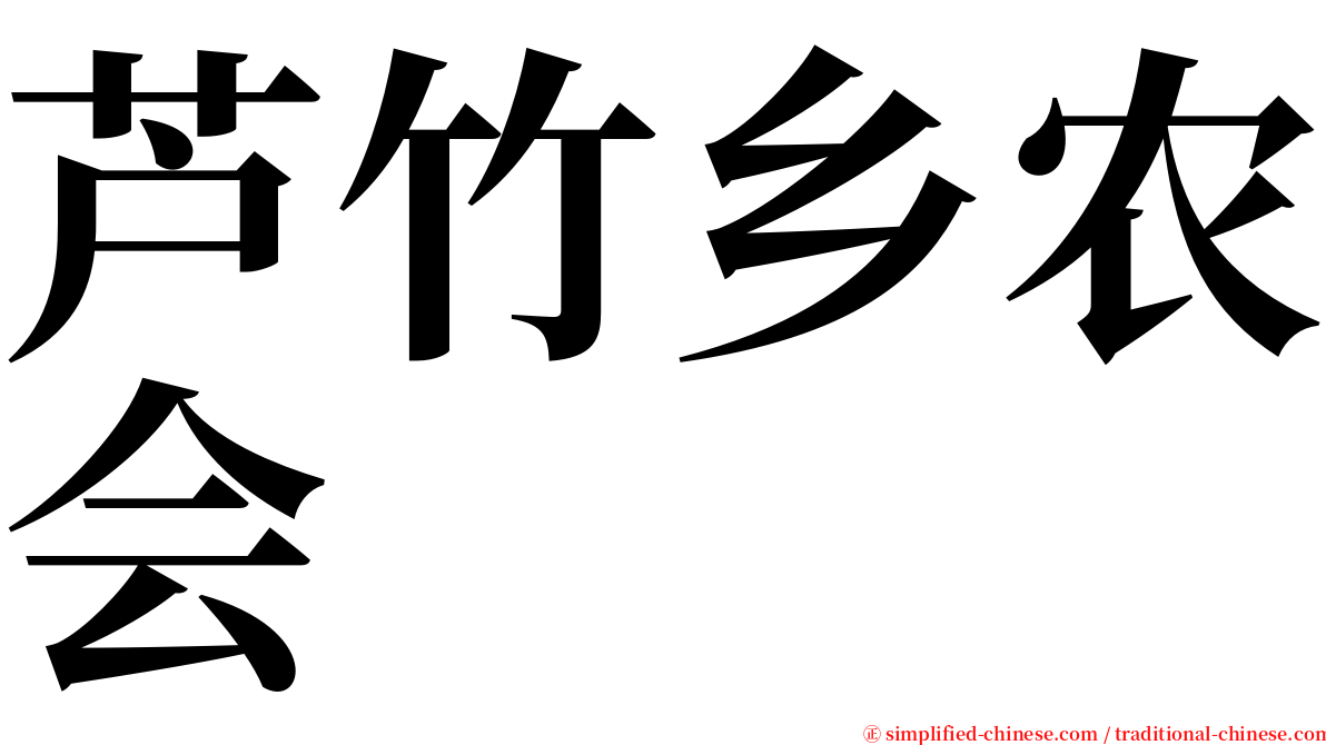 芦竹乡农会 serif font