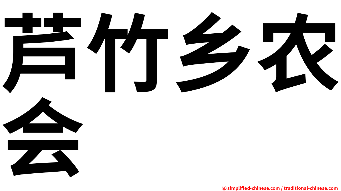 芦竹乡农会